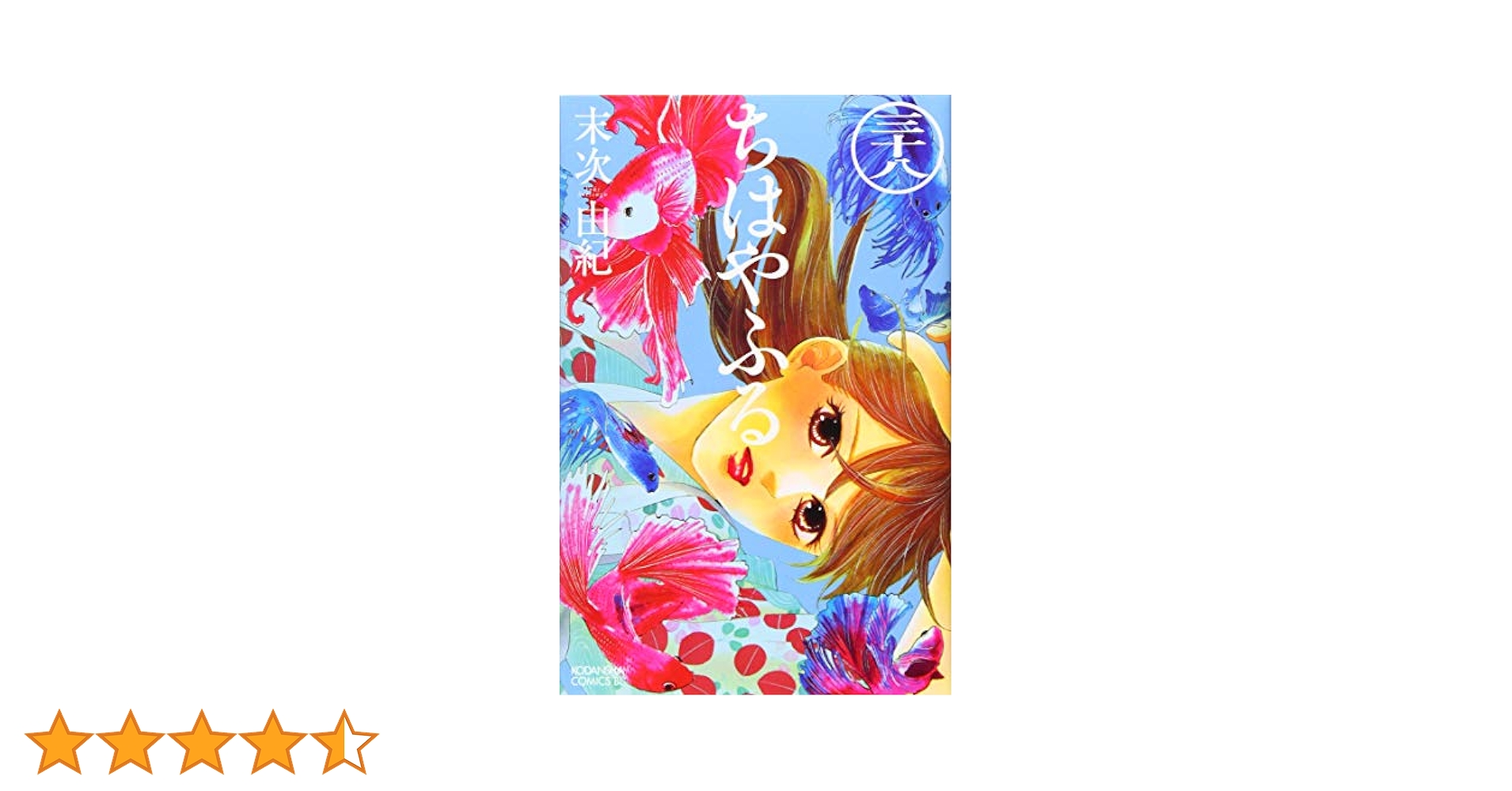 ちはやふる 末次由紀 [1-37巻/以下続］ ちはやふる(37) (Be・Loveコミックス) | 末次 由紀 |本 | 通販